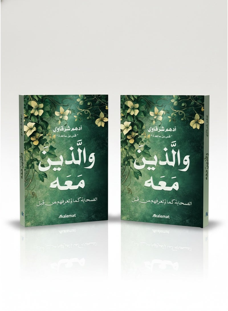 "والذين معه: الصحابة كما لم تعرفهم من قبل" - Image 3